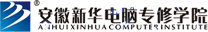 安徽新華電腦專修學(xué)院