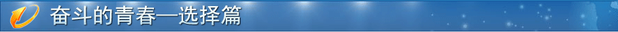 奮斗的青春成長(zhǎng)篇