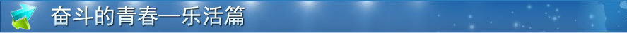 奮斗的青春崛起篇
