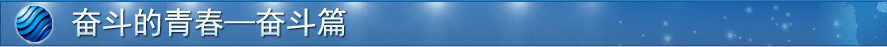 奮斗的青春樂活篇