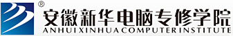 安徽新華電腦專修學院