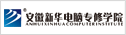安徽新華電腦專修學院