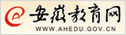 安徽教育網