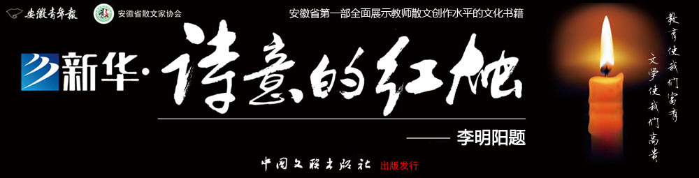 新華 詩意的紅燭詩歌選集