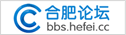 合肥論壇