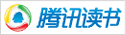 騰訊讀書