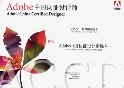 Adobe 中國認證設計師