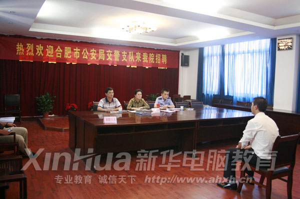 合肥市公安局交警支隊新華專場招聘會現場