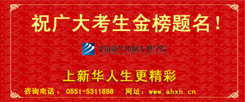 新華電腦培訓學校預祝廣大考生金榜題名