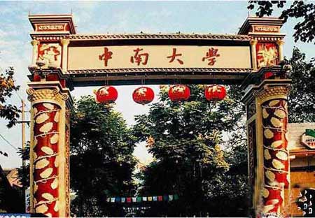 中南大學(xué)