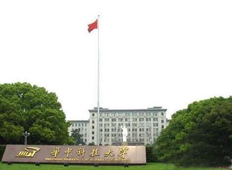 華中科技大學(xué)