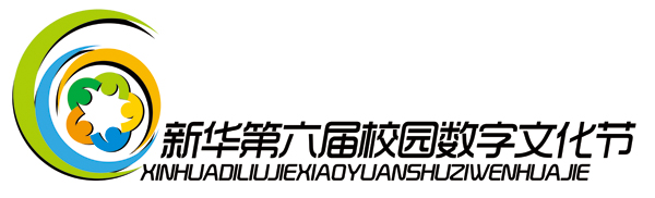 充滿勃勃生機(jī)和青春氣息的第六屆新華校園數(shù)字文化節(jié)Logo