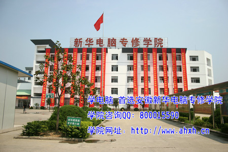安徽新華電腦專修學院西校區