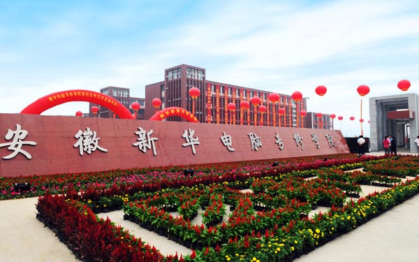 安徽新華電腦專修學(xué)院 新校區(qū)大門(mén)