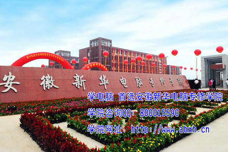安徽新華電腦學(xué)院