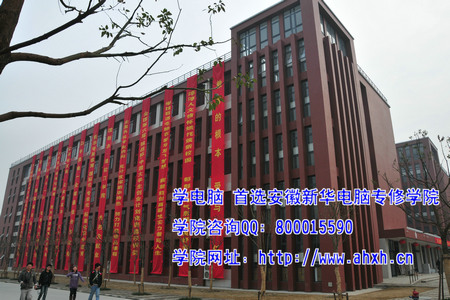安徽新華電腦新校區(qū)