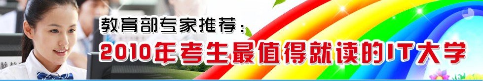 2010年考生最值得就讀的IT大學