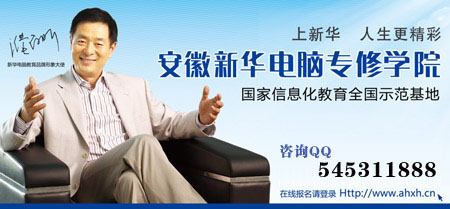 安徽新華電腦專修學院