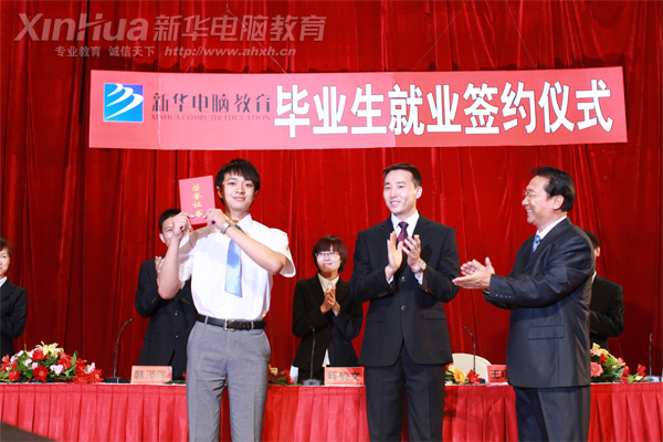 安徽新華電腦專修學院_畢業生就業簽約儀式