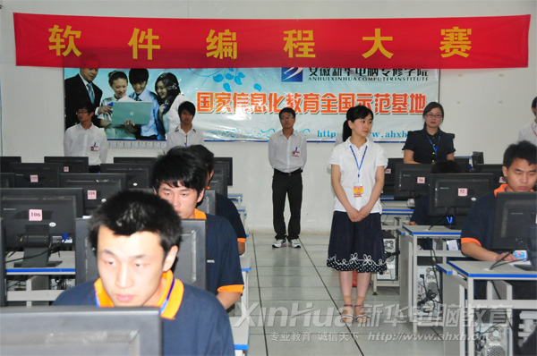 安徽新華電腦專修學(xué)院_軟件編程大賽現(xiàn)場