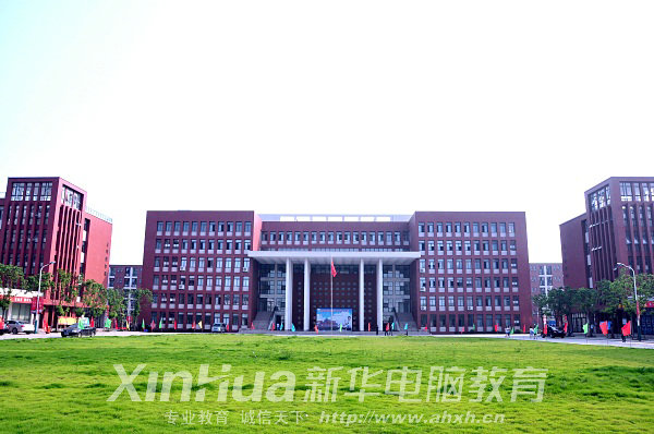 安徽新華電腦專修學院