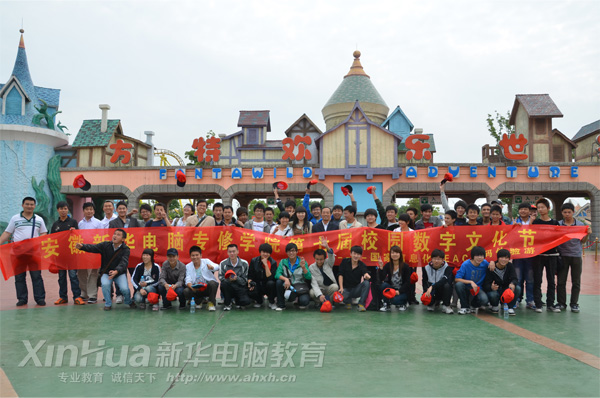 安徽新華電腦專修學院_方特旅行記大合影