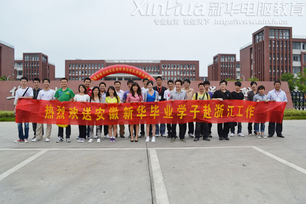 奔赴浙江上崗就業的新華畢業學子與老師合影