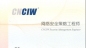 CIW-網(wǎng)絡(luò)安全策略樣題_電腦學(xué)校_電腦培訓(xùn)