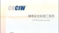 CIW-網(wǎng)絡(luò)安全操作能手樣題_電腦學(xué)校_電腦培訓(xùn)