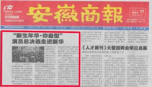 《安徽商報》報道:國內首部IT校園題材微電影演員總決選走進新華