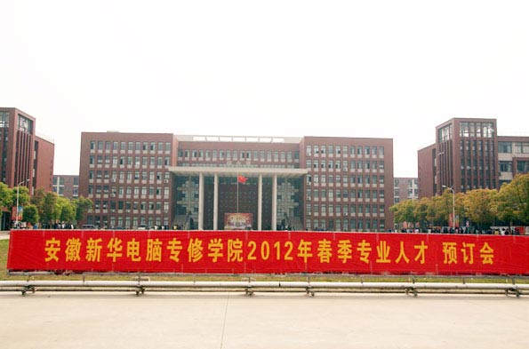 安徽新華電腦專修學院2012年春季專業人才預訂會成功舉辦
