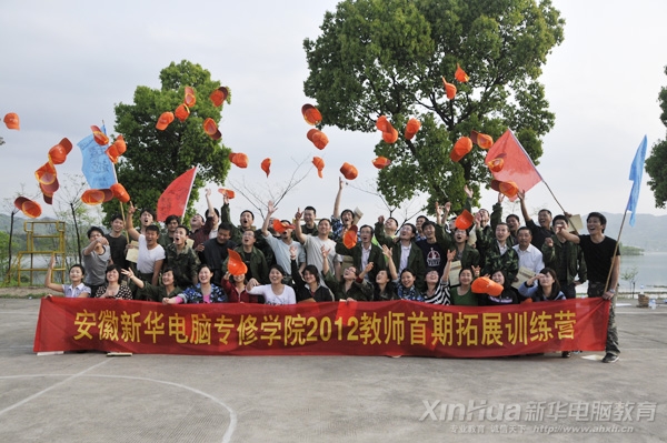 安徽新華電腦專修學院2012年首期教師拓展訓練教師合影