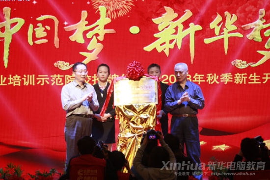 中國職工教育和職業培訓協會常務副會長、職業技能鑒定中心副主任畢結禮和安徽省人社廳副廳長潘亞群共同為本次儀式揭牌