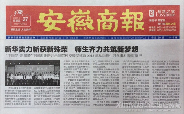 安徽商報報道:新華實力嶄獲新殊榮 師生齊力共筑新夢想