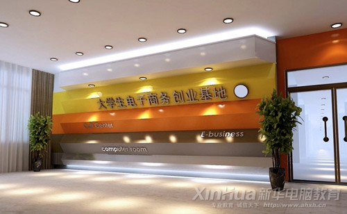 新華—大學生電子商務創業基地