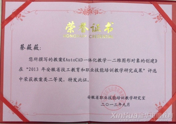 蔡薇薇老師在“2013年安徽省技工教育和職業(yè)技能培訓教學研究成果評選活動”中獲得教案類二等獎
