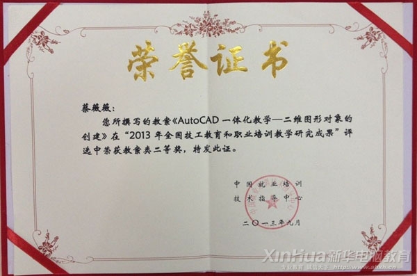 蔡薇薇老師在“2013年全國技工教育和職業(yè)培訓教學研究成果評選活動”中獲教案類二等獎