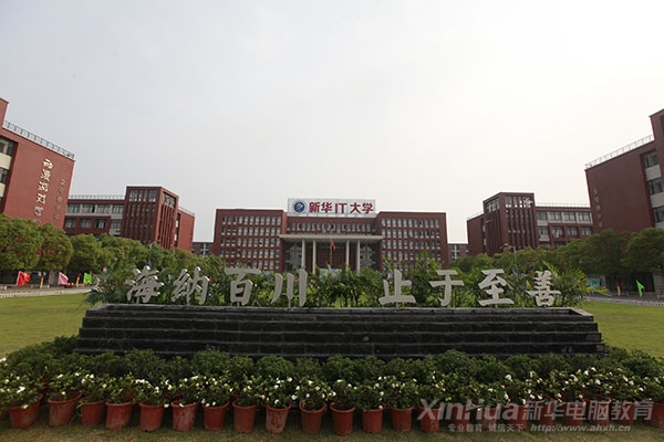新華IT大學歡迎你