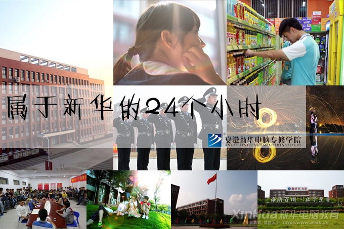 安徽新華電腦專修學(xué)院