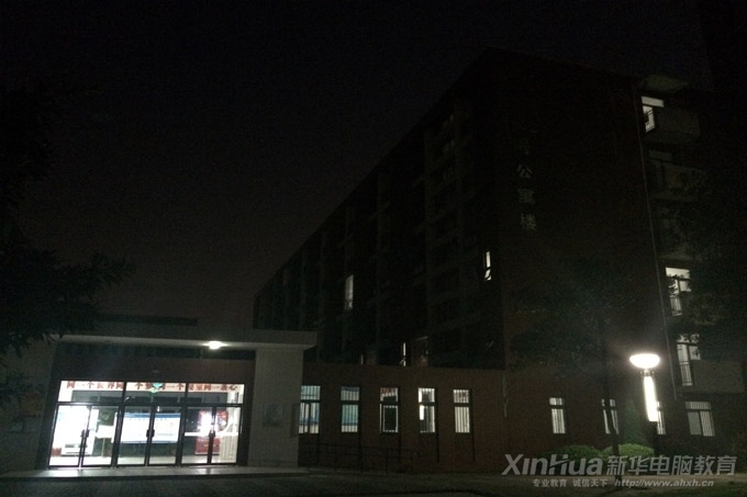 安徽新華電腦專修學院